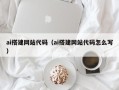 铜仁ai搭建网站代码（ai搭建网站代码怎么写）