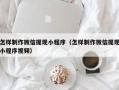 铜仁怎样制作微信提现小程序（怎样制作微信提现小程序视频）