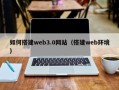铜仁如何搭建web3.0网站（搭建web环境）