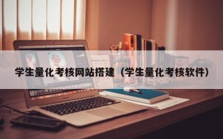 铜仁学生量化考核网站搭建（学生量化考核软件）