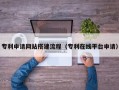铜仁专利申请网站搭建流程（专利在线平台申请）