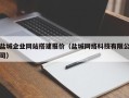 铜仁盐城企业网站搭建报价（盐城网络科技有限公司）