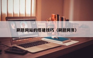 铜仁刷题网站的搭建技巧（刷题网页）