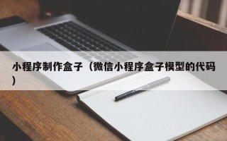 铜仁小程序制作盒子（微信小程序盒子模型的代码）