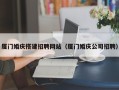 铜仁厦门婚庆搭建招聘网站（厦门婚庆公司招聘）