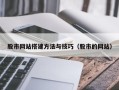 铜仁股市网站搭建方法与技巧（股市的网站）