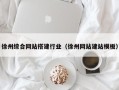 铜仁徐州综合网站搭建行业（徐州网站建站模板）