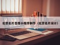 铜仁北京名片百度小程序制作（北京名片设计）