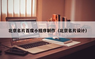铜仁北京名片百度小程序制作（北京名片设计）