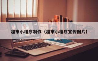铜仁超市小程序制作（超市小程序宣传图片）
